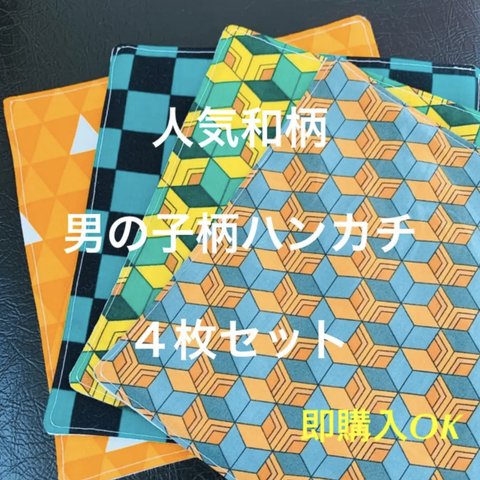 和柄ハンカチ★男の子小柄4枚セット☆綿100%ブロード&ダブルガーゼ