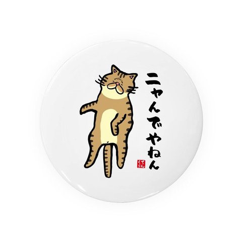 猫イラスト缶バッジ「ニャんでやねん（トラ）」 / サイズ：58mm