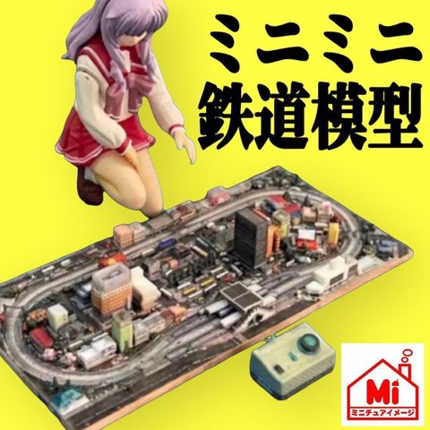 ミニミニ鉄道模型★フィギュアに★1/64より小★Nゲージより小