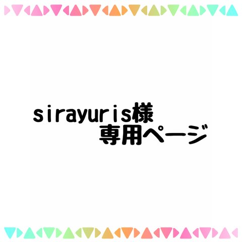 sirayuris様 専用ページ