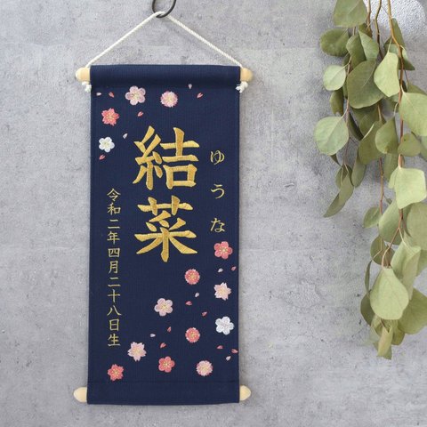 刺繍命名タペストリー《春デザイン / 大サイズ / ネイビー》命名書 名前旗 桜 梅 出産祝い 春 こどもの日 端午の節句 五月人形