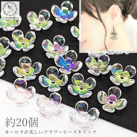 bei261-1/花座 10.5mm 約20個 花びら アクリル製 フラワービーズ ビーズキャップ 初心者おススメ オーロラ 透明 4花びら ハンドメイドパーツ うさぎの素材屋さん クラフト 資材