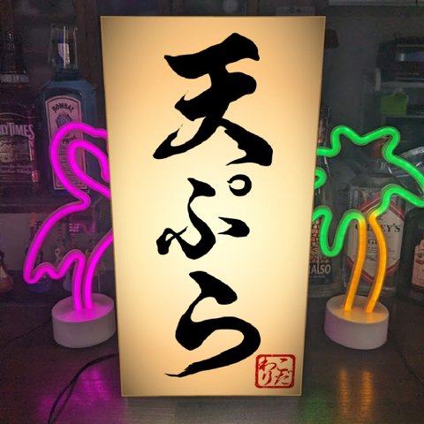 【Lサイズ】天ぷら 天麩羅 食堂 割烹 小料理 和食レストラン 日本料理 サイン ランプ 照明 看板 置物 雑貨 ライトBOX 電飾看板 電光看板