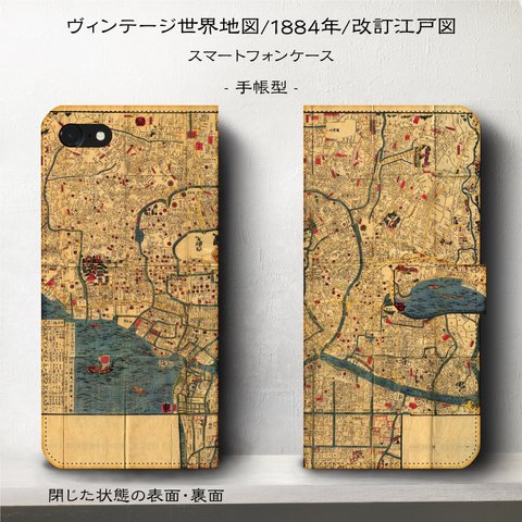 iPhone11 iPhoneXR GaraxyS10【ヴィンテージ世界地図/弘化年間/1848年改訂江戸図】スマホケース手帳型