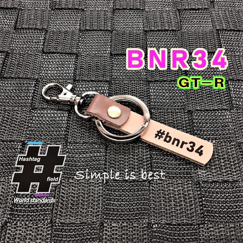 #BNR34 本革ハンドメイド ハッシュタグキーホルダー スカイライン GT-R GTR ニスモ