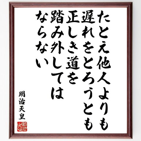 明治天皇の名言「たとえ他人よりも遅れをとろうとも、正しき道を踏み外してはならない」額付き書道色紙／受注後直筆（V1939）