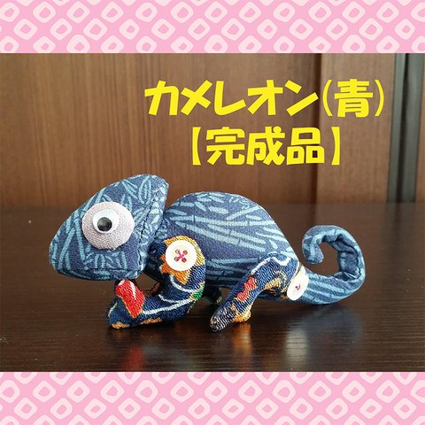 カメレオン【完成品】