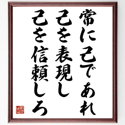 ブルース・リーの名言「常に己であれ、己を表現し、己を信頼しろ」額付き書道色紙／受注後直筆（Y5102）