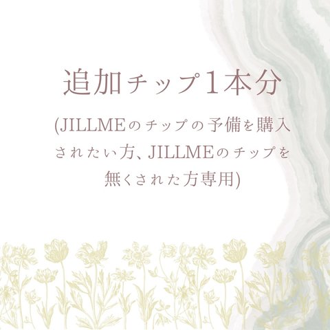 追加チップ1本分 JILLMEのお客様のみ☺️