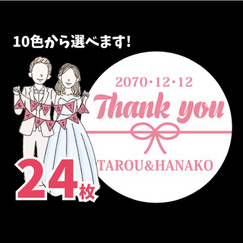 ①ウェディング　サンキューシール24枚　名入れ