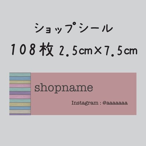 ショップシール　108枚　2.5センチ×7.5センチ