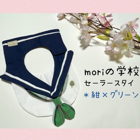 【再販】moriの学校セーラースタイ＊紺×グリーン＊