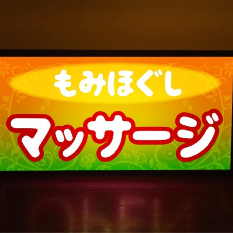 【文字変更無料】マッサージ リラクゼーション もみほぐし 店舗 ミニチュア 看板 置物 雑貨 LEDライトBOX