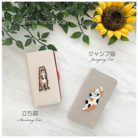 全機種対応 名入れ可/ファニーキャット　猫ワッペンスマホケース（立った猫＆ジャンプ猫）アイボリー/グレージュ iphoneケース三毛猫茶トラ