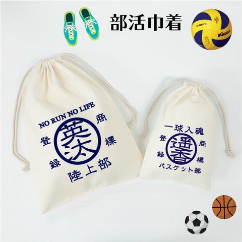 名入れ♪♪巾着(部活)　バスケットボール　バレーボール　サッカー　卒団記念品　卒部記念品
