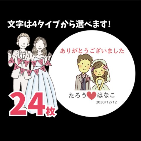 ⑦ウェディング　サンキューシール24枚　名入れ