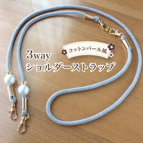 コットンパール 風 3way ショルダーストラップ グレー smartphone shoulder strap