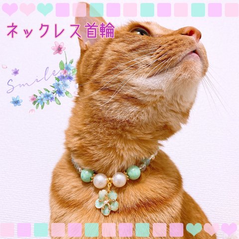 猫の首輪🐈グリーンビーズ✨ネックレス首輪♡お花チャーム🌼