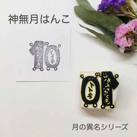 10月　神無月のイイネはんこ