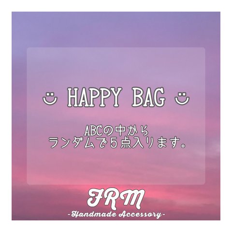 🛍HAPPY BAG (５点入り)