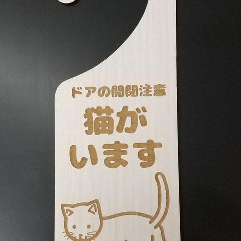 木製 MDF ドアプレート 吊り下げ 猫がいます 飛び出し注意 ドアの開閉注意 ドアノブ 吊り下げ ネコ ねこ