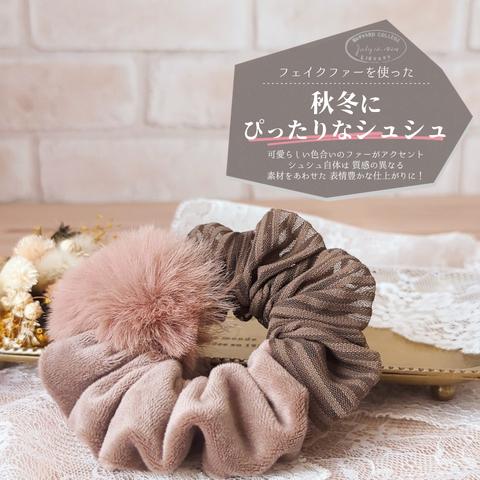 【Marron glacé】シュシュ#マロン #フェイクファー #異素材