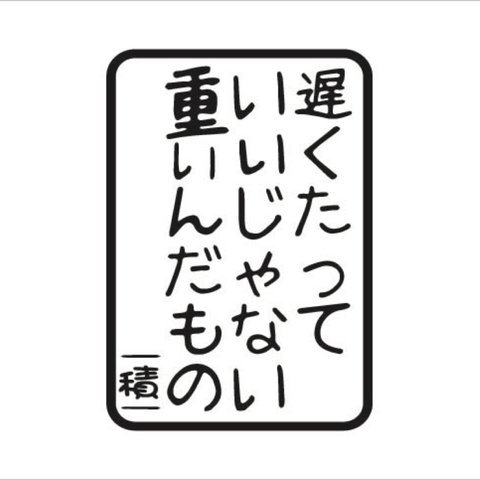 遅くたっていいじゃない重いんだもの カッティングシート トラック用