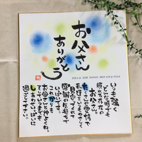 《 送料無料 》お父さんありがとう★お名前ポエム