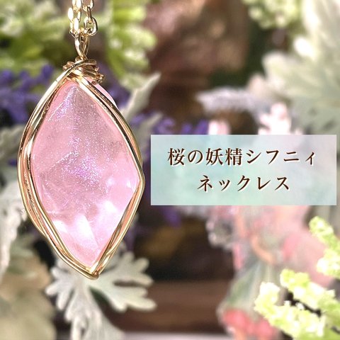 桜の妖精シフニィ　ネックレス