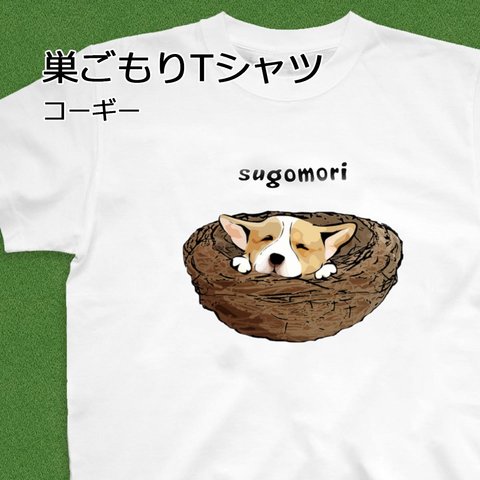 【受注生産】巣ごもりTシャツ　コーギー