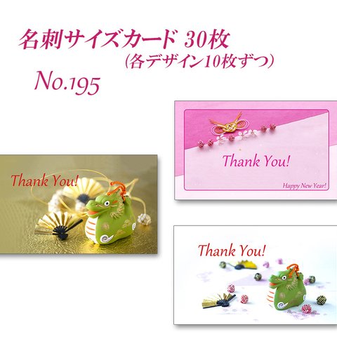 No.195 辰年と桜のデザイン　  名刺サイズカード　30枚