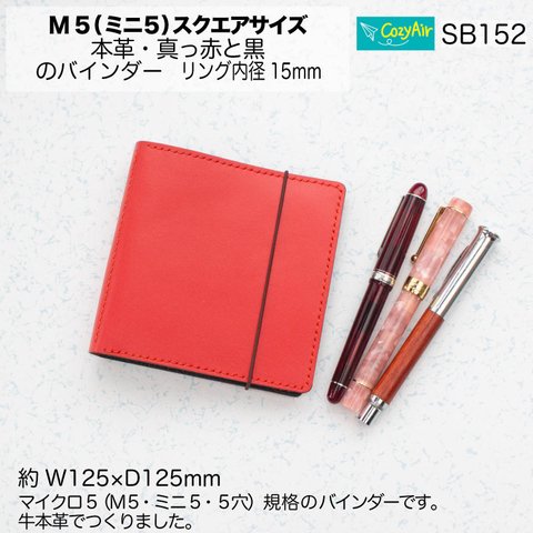 SB152【受注制作】 ミニ5スクエアサイズ システム手帳 5穴 本革・赤と黒