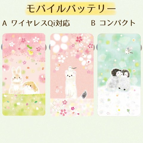 モバイルバッテリーオコジョ&うさぎ&ペンギン&サクラ⭐︎ワイヤレスorコンパクト⭐︎送料無料