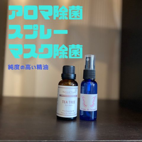 天然100%アロマ除菌スプレー30ml【送料込】