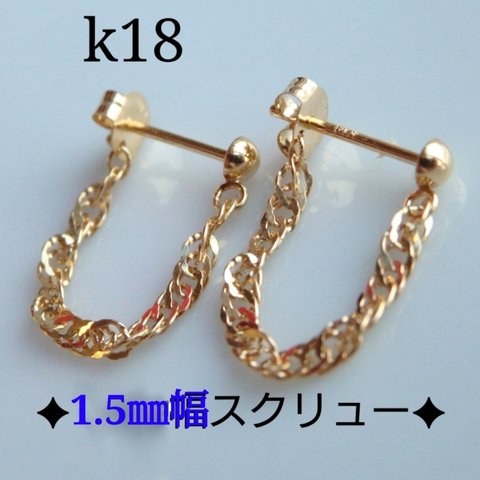 k18ピアス　スクリューチェーンフープピアス　チェーンピアス　18金　18k　華奢　ポストピアス