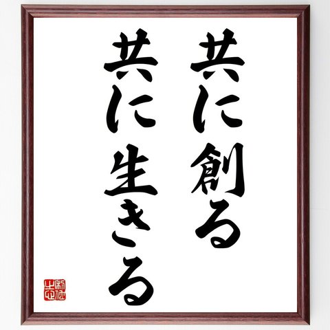 名言「共に創る、共に生きる」額付き書道色紙／受注後直筆（Y6965）