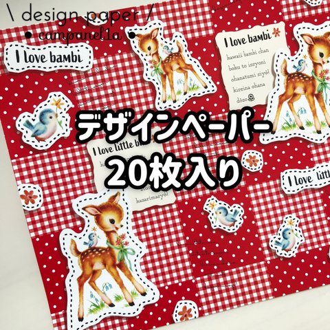 20枚入りセット/I♡BAMBI デザインペーパーRED/No.31 /レトロアニマル/バンビ