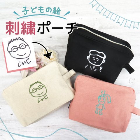 ポーチ プレゼント 子供の絵 子どもの絵 孫 似顔絵 刺繍 誕生日 記念日 gp-pouch01