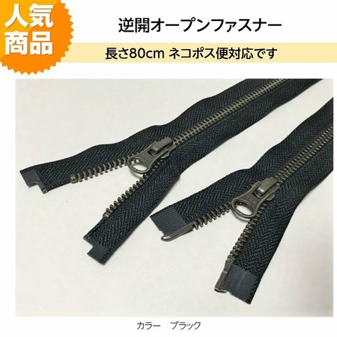 YKK 逆開オープンファスナー 80ｃｍ ブラック