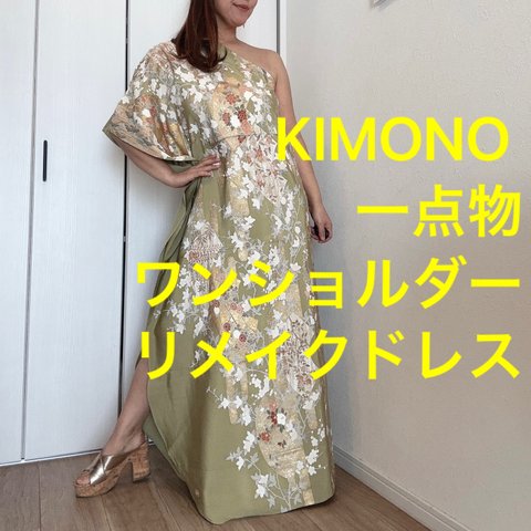 一点物　正絹　着物　リメイク　ワンショルダー　ドレス　ワンピース  ハンドメイド　ロング　マキシ　シンプル　kimono dress 抹茶　金