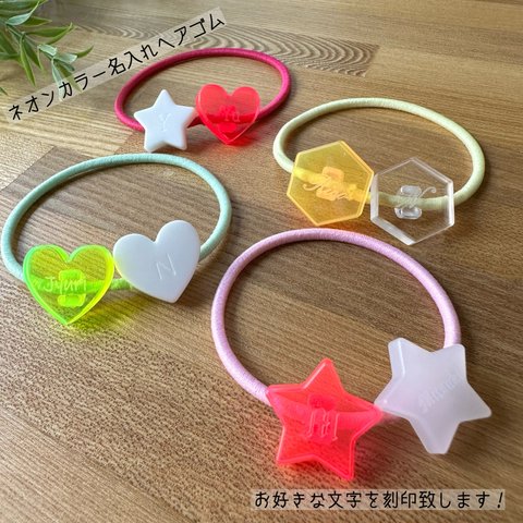 ♡ネオンカラー♡蛍光☆名入れヘアゴム☆アクリルチャーム2ケセット［ハートor星orヘキサ］