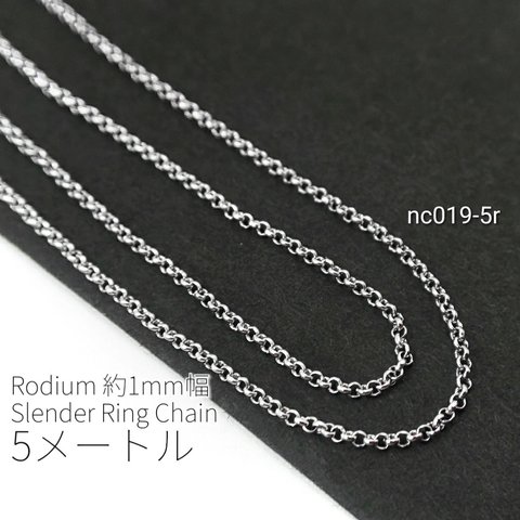 5メートルカット コマ幅約1mm 高品質細リングチェーン　本ロジウム【nc019-5r】