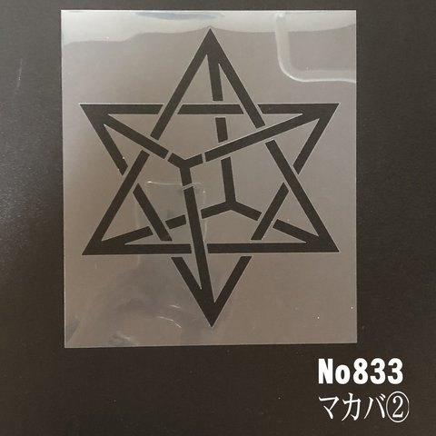 NO883 神聖幾何学模様　マカバ　 ステンシルシート　型紙図案