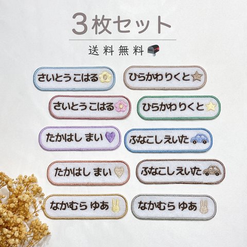 〖 送料無料☺︎ 3枚セット 〗 お名前刺繍 ワッペン   アイロンワッペン　横長　絵文字付き