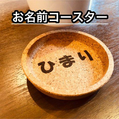 「お名前コースター」のオーダーメイド