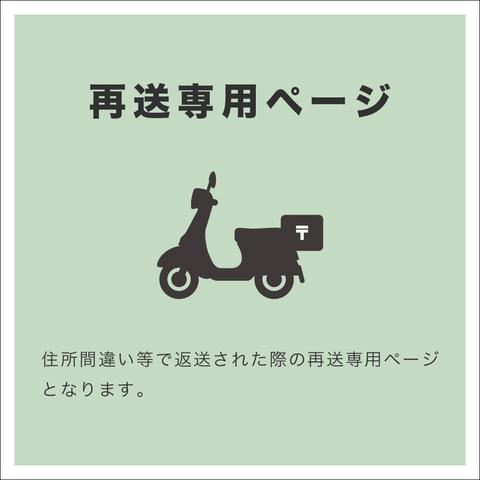 再送専用ページ