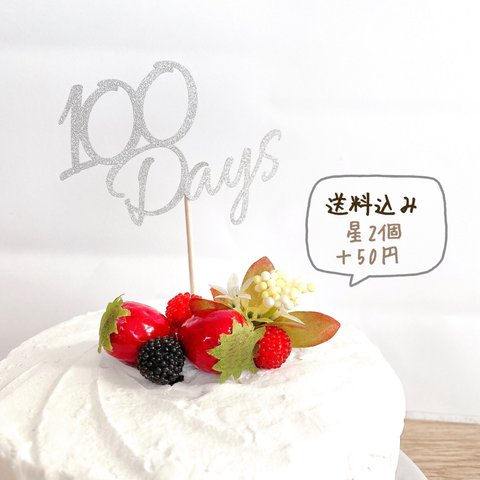 【送料込み】全8色 100Daysケーキトッパー お食い初め　100日祝い
