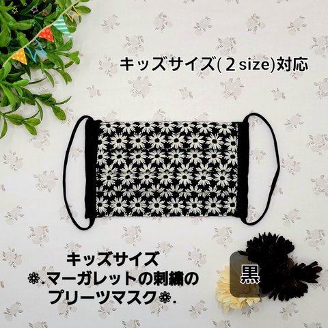 【キッズサイズ２サイズ】❁﻿マーガレットの刺繍のプリーツマスク❁﻿.【黒】