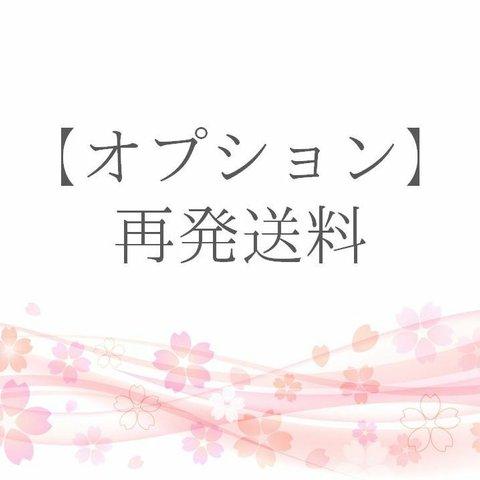 【オプション】再発送料：300円