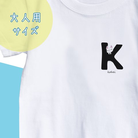 【名前入り】大人サイズフレンチブルドッグ　Tシャツ　アルファベット”K” イニシャル  メッセージ入れ 親子コーデ